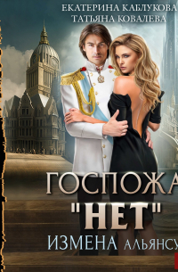 Госпожа «Нет». Книга 1. Измена Альянсу