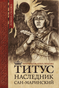  - Титус, наследник Сан-Маринский