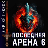 Сергей Греков - Последняя Арена 6