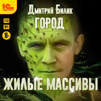 Дмитрий Билик - Город. Жилые массивы