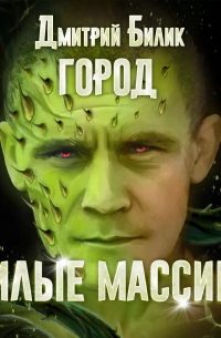 Город. Жилые массивы