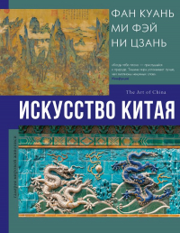 Ольга Солодовникова - Искусство Китая