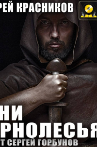 Тени Чернолесья