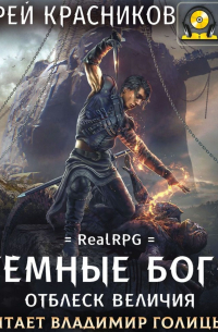 Тёмные боги. Отблеск величия