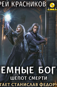 Тёмные боги. Шёпот смерти