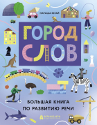 Наташа Югай - Город слов