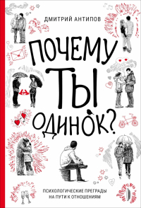 Дмитрий Антипов - Почему ты одинок? Психологические преграды на пути к отношениям