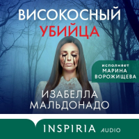 Изабелла Мальдонадо - Високосный убийца