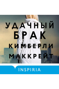 Кимберли Маккрейт - Удачный брак