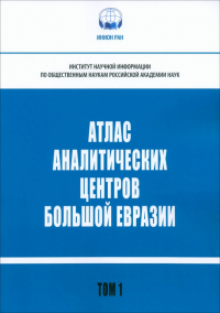  - Атлас аналитических центров Большой Евразии. Том 1