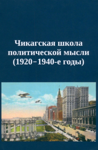  - Чикагская школа политической мысли. 1920–1940-е годы