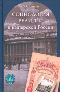 Елишев Сергей Олегович - Социология религии в имперской России