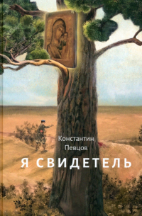 Певцов Константин Константинович - Я свидетель