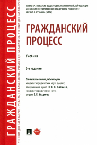  - Гражданский процесс. Учебник