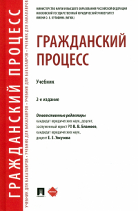  - Гражданский процесс. Учебник