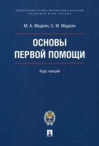  - Основы первой помощи. Курс лекций