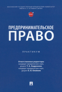  - Предпринимательское право. Практикум