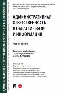  - Административная ответственность в области связи и информации. Учебное пособие