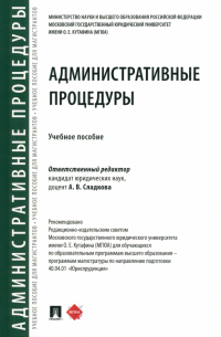  - Административные процедуры. Учебное пособие