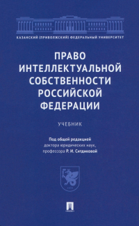  - Право интеллектуальной собственности Российской Федерации. Учебник