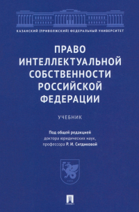  - Право интеллектуальной собственности Российской Федерации. Учебник