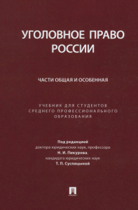  - Уголовное право России. Части Общая и Особенная. Учебник для студентов СПО