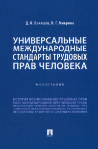  - Универсальные международные стандарты трудовых прав человека. Монография