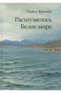 Павел Кренев - Расшумелось Белое море