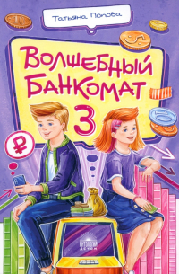 Волшебный банкомат – 3. Биржевая игра во времени и пространстве