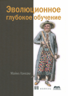 Лэнхэм Майкл - Эволюционное глубокое обучение. Генетические алгоритмыи нейронные сети