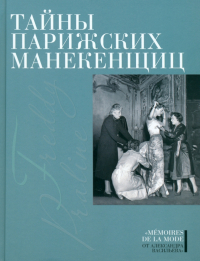 Александр Васильев - Тайны парижских манекенщиц