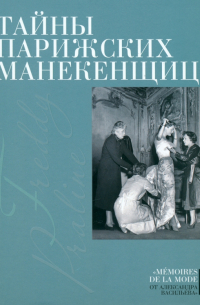Тайны парижских манекенщиц