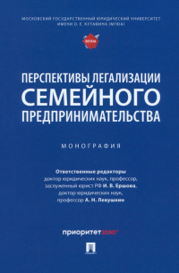  - Перспективы легализации семейного предпринимательства. Монография