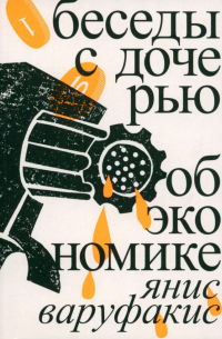 Беседы с дочерью об экономике