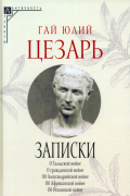 Записки Юлия Цезаря и его продолжателей