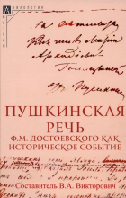  - Пушкинская речь Ф. М. Достоевского как историческое событие