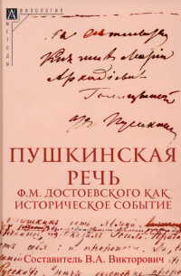  - Пушкинская речь Ф. М. Достоевского как историческое событие
