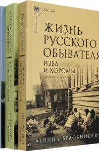 Жизнь русского обывателя. Комплект в 3-х томах