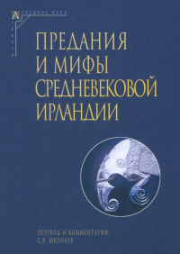  - Предания и мифы средневековой Ирландии