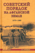 Владимир Прямицын - Советский порядок на афганской земле. 1979-1989