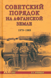 Прямицын Владимир Николаевич - Советский порядок на афганской земле. 1979-1989