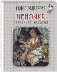 Софья Макарова - Леночка. Святочная история
