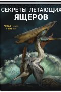 Секреты летающих ящеров