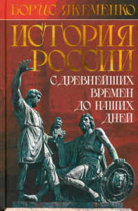Борис Якеменко - История России. С древнейших времен до наших дней