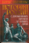 Борис Якеменко - История России. С древнейших времен до наших дней