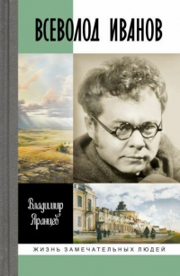 Владимир Яранцев - Всеволод Иванов