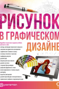  - Рисунок в графическом дизайне