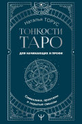 Тонкости Таро. Символика, архетипы и скрытые смыслы