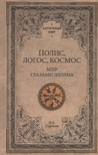 Игорь Суриков - Полис, логос, космос. Мир глазами эллина