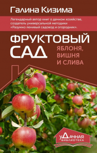 Галина Кизима - Фруктовый сад. Яблоня, вишня и слива